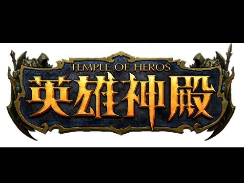 英雄神殿（2014年上海江游开发的ARPG竞技网游）