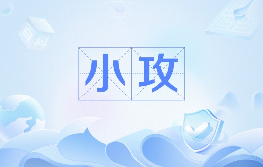小攻(网络用语)