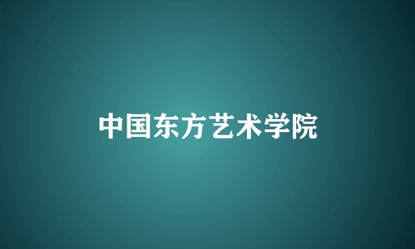 中国东方艺术学院