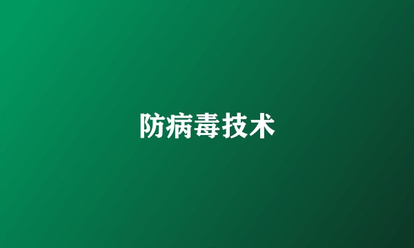 防病毒技术