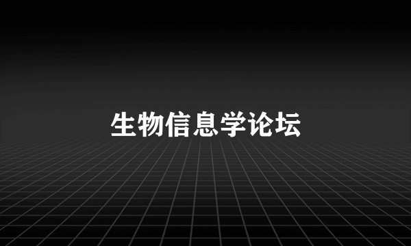 生物信息学论坛
