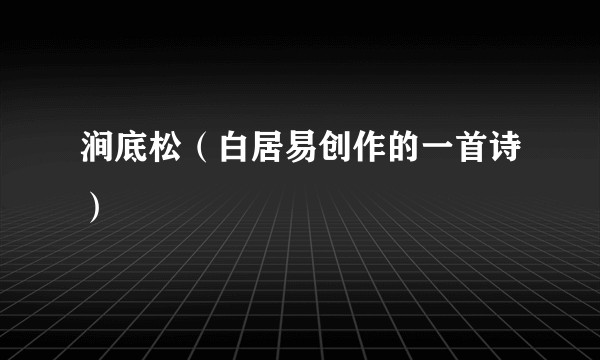 涧底松(白居易创作的一首诗)