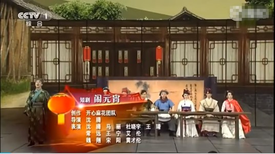 闹元宵(2013年中央电视台元宵晚会小品)