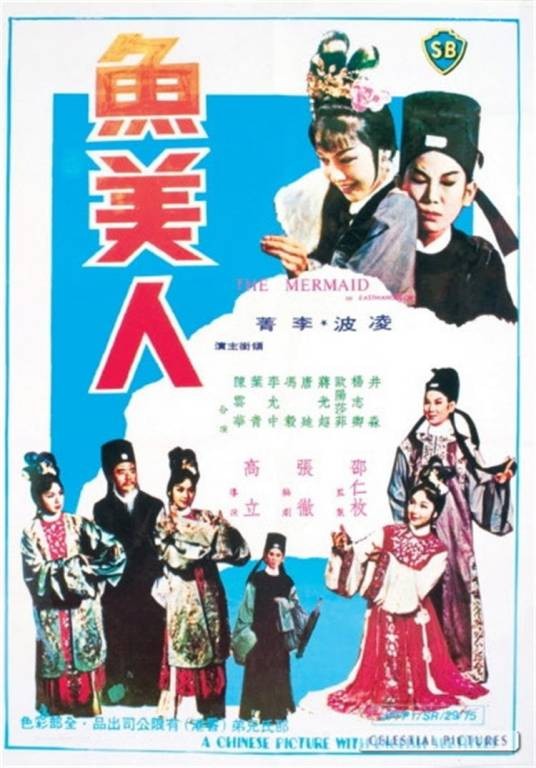 鱼美人(1965年高立执导的电影)