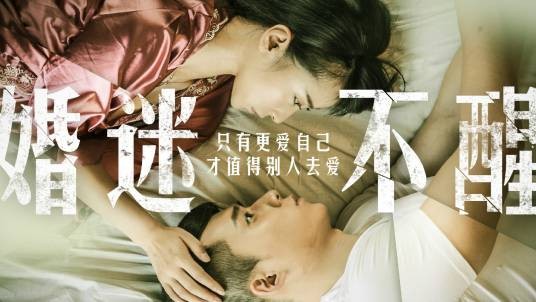 婚迷不醒（2015年王焯苇执导的爱情电影）