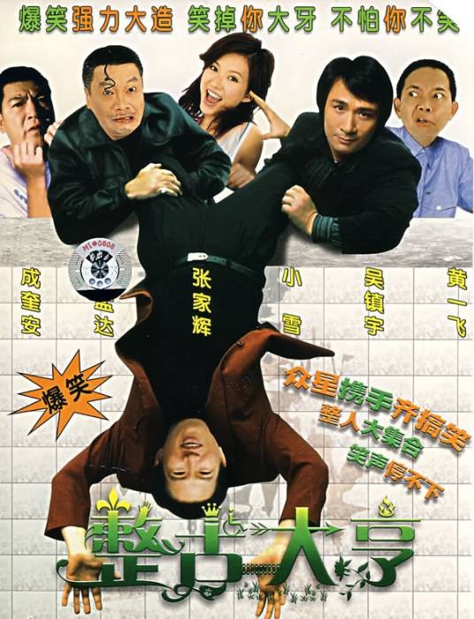 整蛊大亨