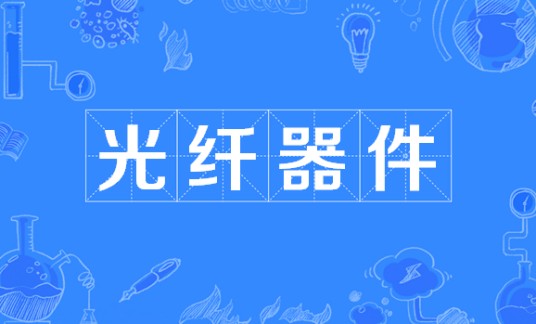 光纤器件