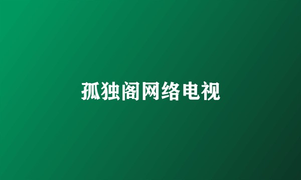 孤独阁网络电视