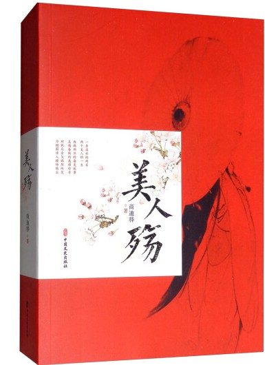 美人殇(2020年中国文史出版社出版的图书)