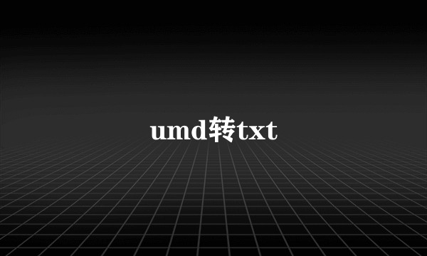 umd转txt