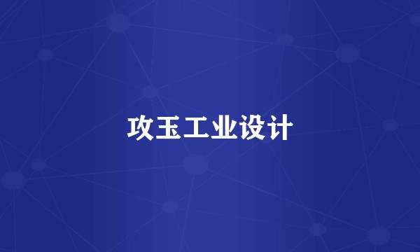 攻玉工业设计