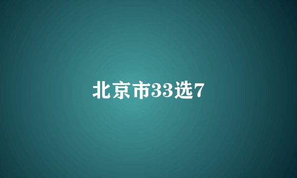 北京市33选7