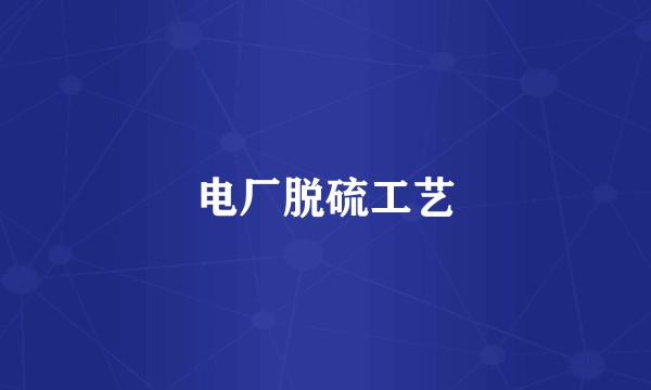 电厂脱硫工艺