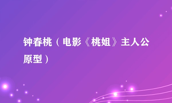 钟春桃(电影《桃姐》主人公原型)