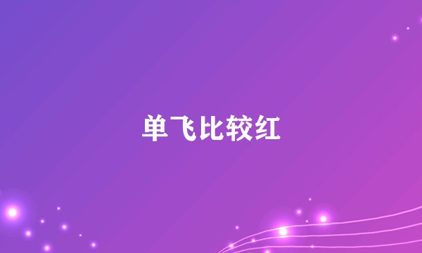 单飞比较红