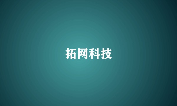 拓网科技