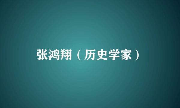 张鸿翔（历史学家）