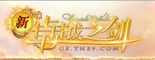 新卓越之剑