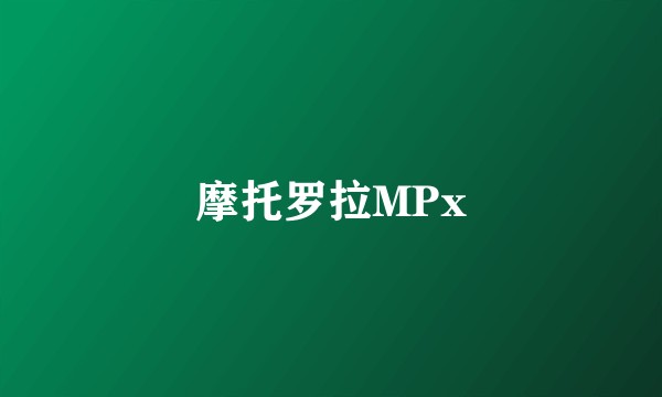 摩托罗拉MPx