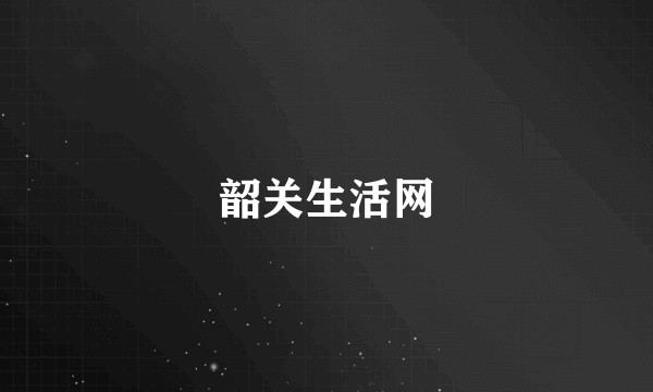 韶关生活网