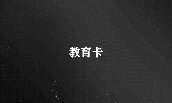 教育卡