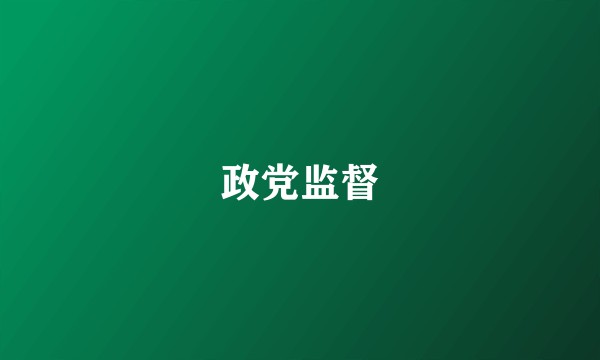 政党监督