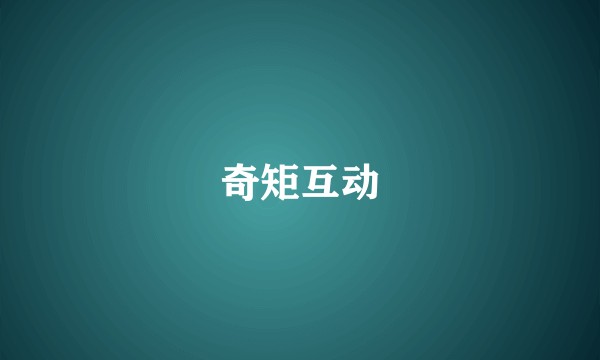 奇矩互动