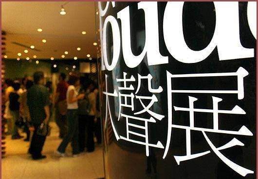 大声展