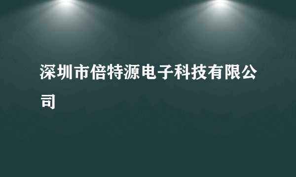 深圳市倍特源电子科技有限公司