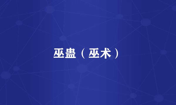 巫蛊（巫术）