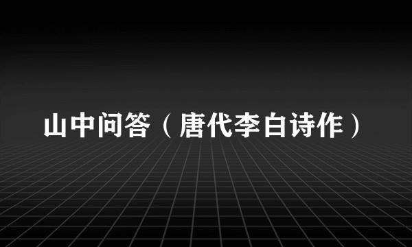 山中问答(唐代李白诗作)
