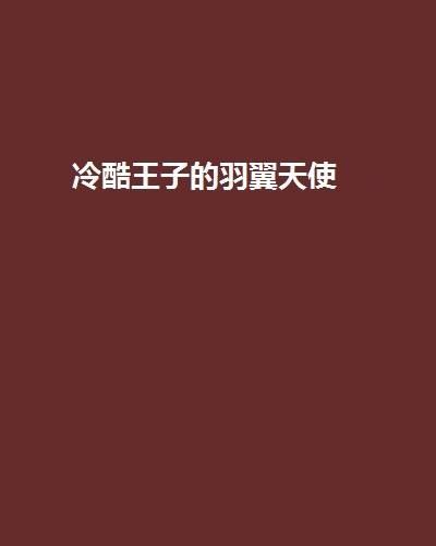 冷酷王子的羽翼天使