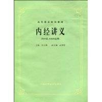 内经讲义(2009年2月在上海科学技术出版社出版的图书)