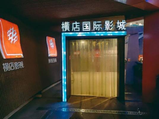 南京横店国际影城