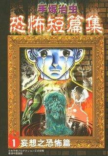 手冢治虫恐怖短篇集