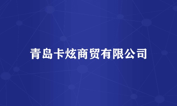 青岛卡炫商贸有限公司