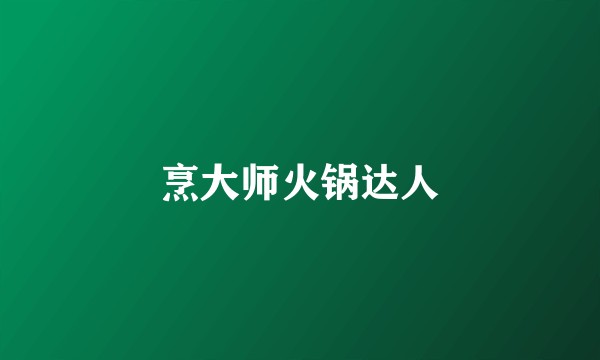 烹大师火锅达人
