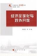经济全球化与对外开放