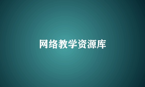 网络教学资源库