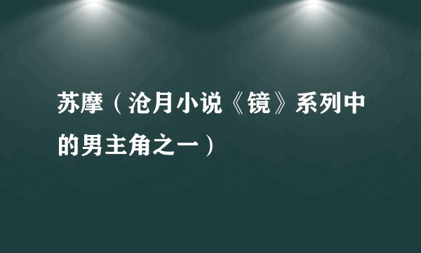 苏摩（沧月小说《镜》系列中的男主角之一）