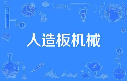 人造板机械（2016年公布的林学名词）