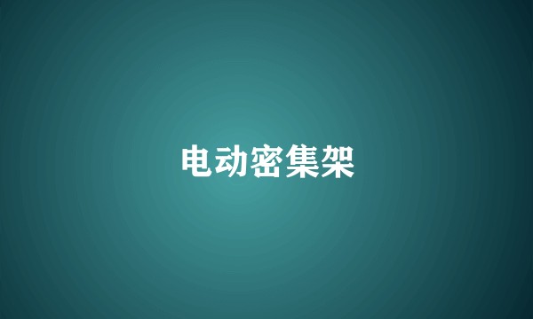 电动密集架