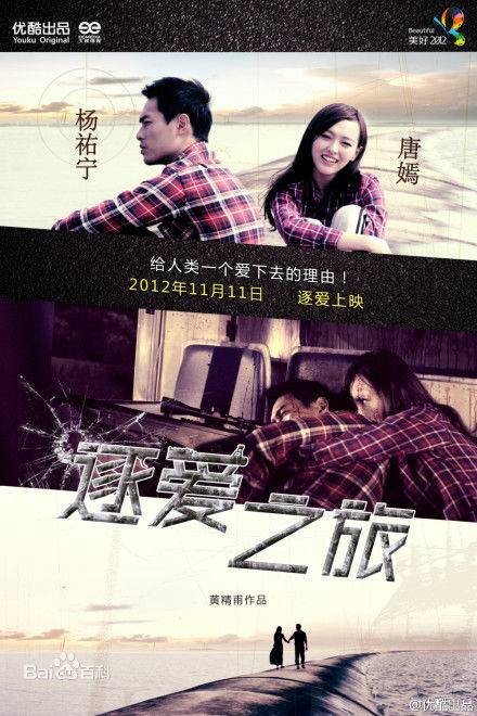逐爱之旅(黄精甫执导的爱情微电影)