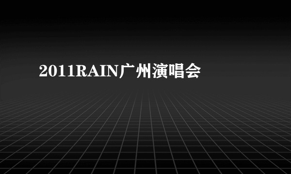 2011RAIN广州演唱会