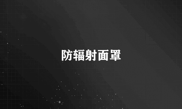 防辐射面罩