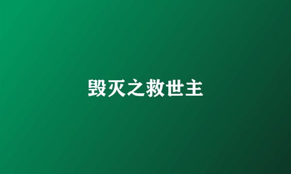 毁灭之救世主