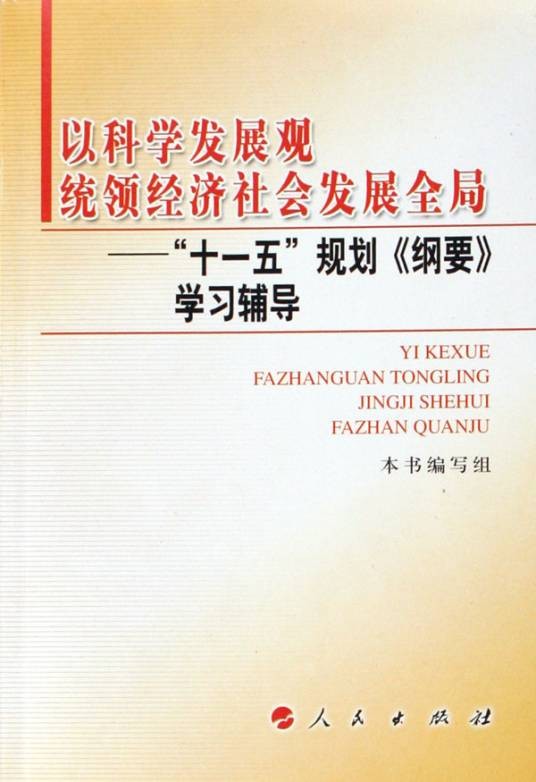 十一五规划纲要
