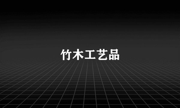 竹木工艺品