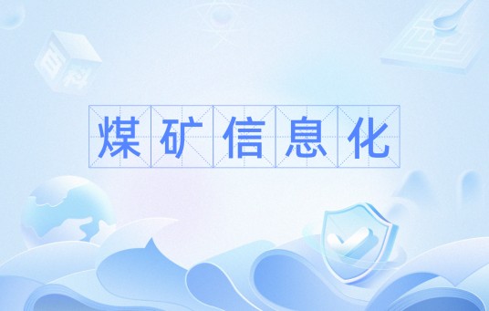 煤矿信息化