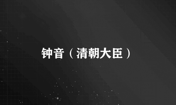 钟音（清朝大臣）